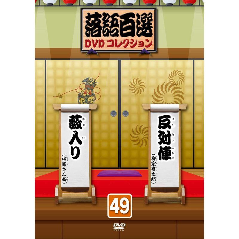 落語百選DVDコレクション49