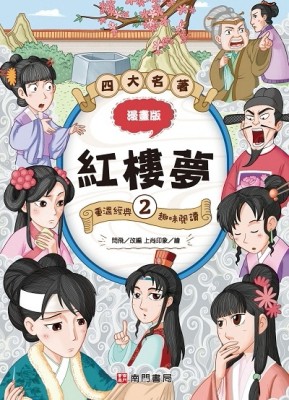 漫畫四大名著-紅樓夢2[二手書_良好]