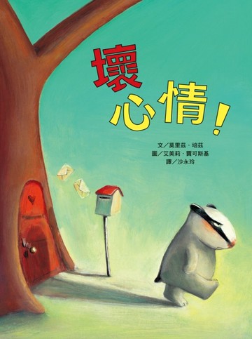 壞心情！（二版）【二手書_良好】TAAZE讀冊生活