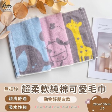 凱美棉業純棉無捻紗 吸水童巾/擦澡巾/洗臉巾 動物好朋友款 隨機出色
