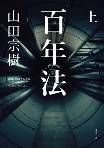 百年法（上）【二手書_普通】TAAZE讀冊生活