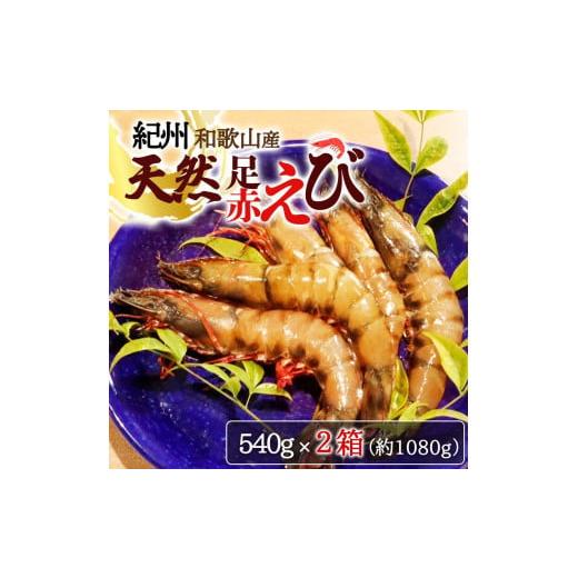 ふるさと納税 和歌山県 高野町 紀州和歌山産天然足赤えび540g×2箱（270g×4パック）　化粧箱入