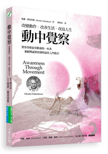 動中覺察：改變動作‧改善生活‧改寫人生
