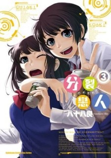 分裂戀人（3）[二手書_全新]