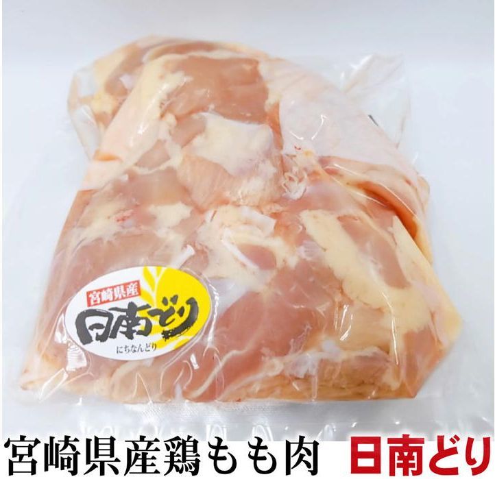 宮崎県銘柄鶏　日南どり　鶏もも肉　約350ｇ　お試少量　鮮度重視真空パック