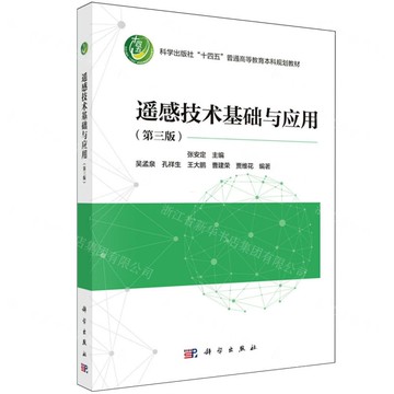 遙感技術基礎與應用(第3版科學出版社十四五普通高等教育本科規劃教材)丨天龍圖書簡體字專賣店丨9787030822147 (tl2519)