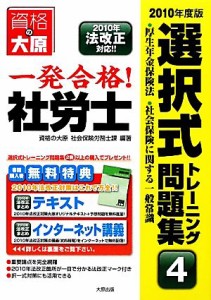  一発合格！社労士選択式トレーニング問題集(４) 厚生年金保険法・社会保険に関する一般常識／資格の大原社会保険労務士課【編著