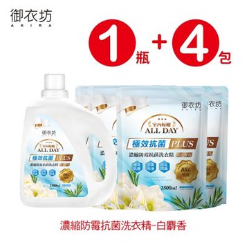 御衣坊 防霉白麝香洗衣精1800ML (1瓶+4包)