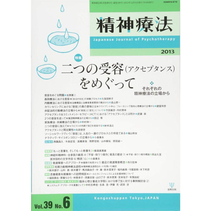 精神療法第39巻第6号