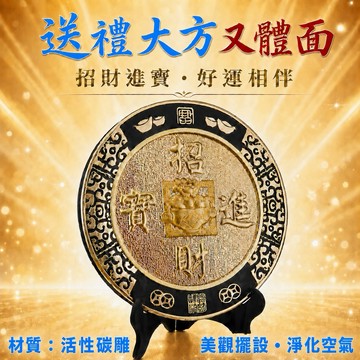 ~[快速出貨]【168開運坊】生日送禮 自用(居家/辦公室-炭=賺  活性碳雕凸雕  陽雕~大-淨化)招財符