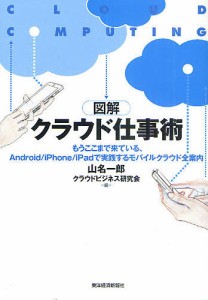 図解クラウド仕事術 もうここまで来ている、Android iPhone iPadで実践するモバイルクラウド全案内 山名一郎