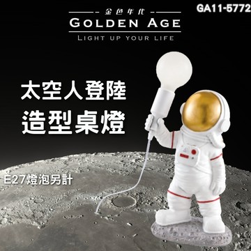 【舞光原廠授權】含稅開發票 太空人登陸趣味造型桌燈 造型桌燈 檯燈 桌燈 臥室燈 童趣燈 童趣桌燈 GA11-5772