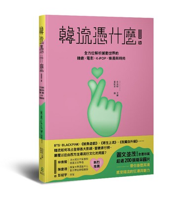 【讀書共和國】韓流憑什麼！：全方位解析撼動世界的韓劇、電影、K-POP、條漫與時尚