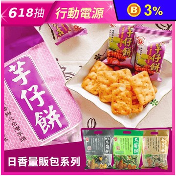 【日香】冬筍量販包系列任選(300g/包) 冬筍餅/牛蒡餅/芋仔餅/竹炭冬筍餅