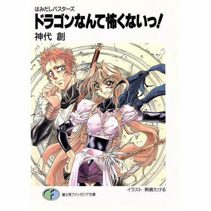 ドラゴンなんて怖くないっ はみだしバスターズ １ 富士見ファンタジア文庫 神代創 著者 通販 Lineポイント最大0 5 Get Lineショッピング