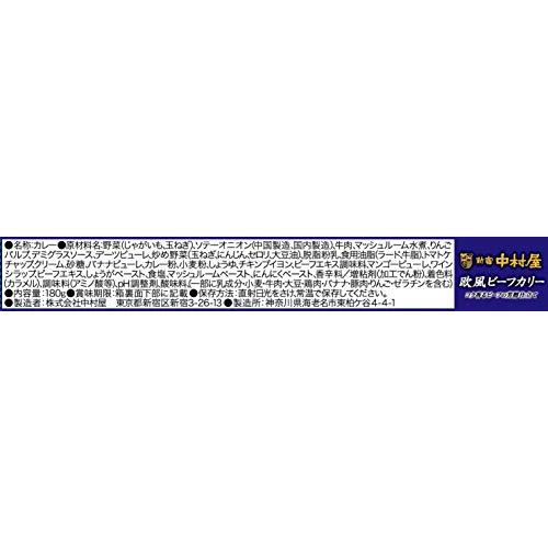 新宿中村屋 欧風ビーフカリー コク香るビーフの芳醇仕立て 180g ×5箱