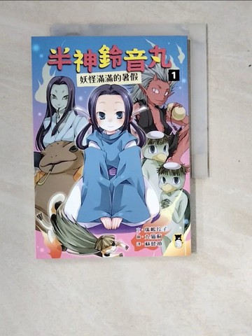 【書寶二手書T4／兒童文學_WZ3】半神鈴音丸(1)妖怪滿滿的暑假_九?薊（九????）