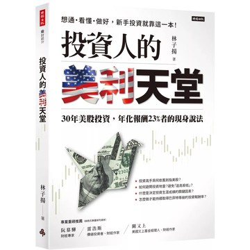 【全新】●投資人的美利天堂：30年美股投資，年化報酬23%者的現身說法_愛閱讀養生_時報出版