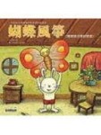 蝴蝶風箏（寬容與分享的學習）[二手書_良好]