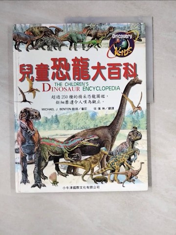 【書寶二手書T8／兒童文學_ZYE】兒童恐龍大百科