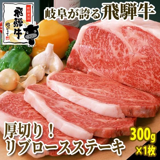 肉 牛肉 ステーキ 飛騨牛 リブロース 300ｇ×1枚 黒毛和牛 お祝 ディナー 特別な日 おもてなし