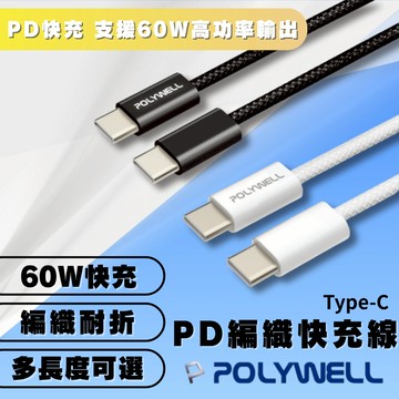【OIN】POLYWELL PD 60W 編織快充線 Type-C 高功率快充 支援筆電手機平板 高速穩定 多長度可選