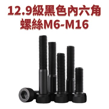 12.9級黑色內六角螺絲M6-M16圓柱頭螺釘杯頭M8/M10/M12/M14*2X3/4/5/6/8/10/12 免運