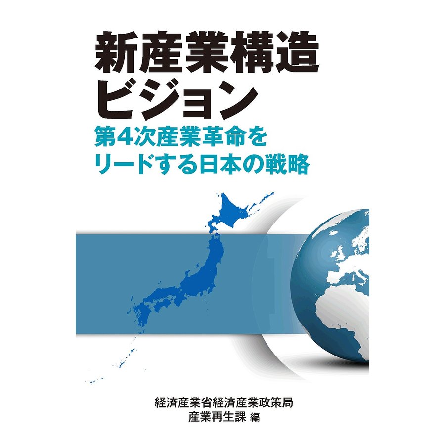 新産業構造ビジョン 第4次産業革命をリードする日本の戦略