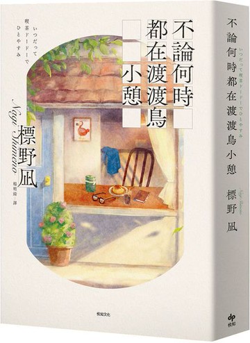 不論何時都在渡渡鳥小憩【城邦讀書花園】