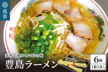 呉の海の幸 豊島ラーメン 6箱 (1箱2食入×6個)