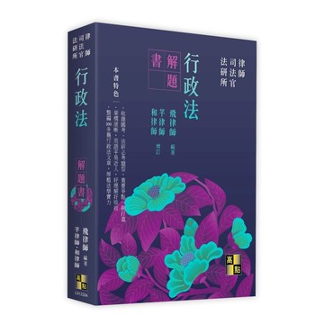 行政法解題書(律師/司法官/法研所)(飛律師(編著)／芊律師、和律師(增訂)) 墊腳石購物網