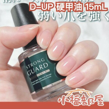 日本熱銷?D-UP 硬甲油 15ml 光澤透明指甲油 速乾 物理加固 光亮 亮面 快乾 持久 保護指甲 底膠【小福部屋】