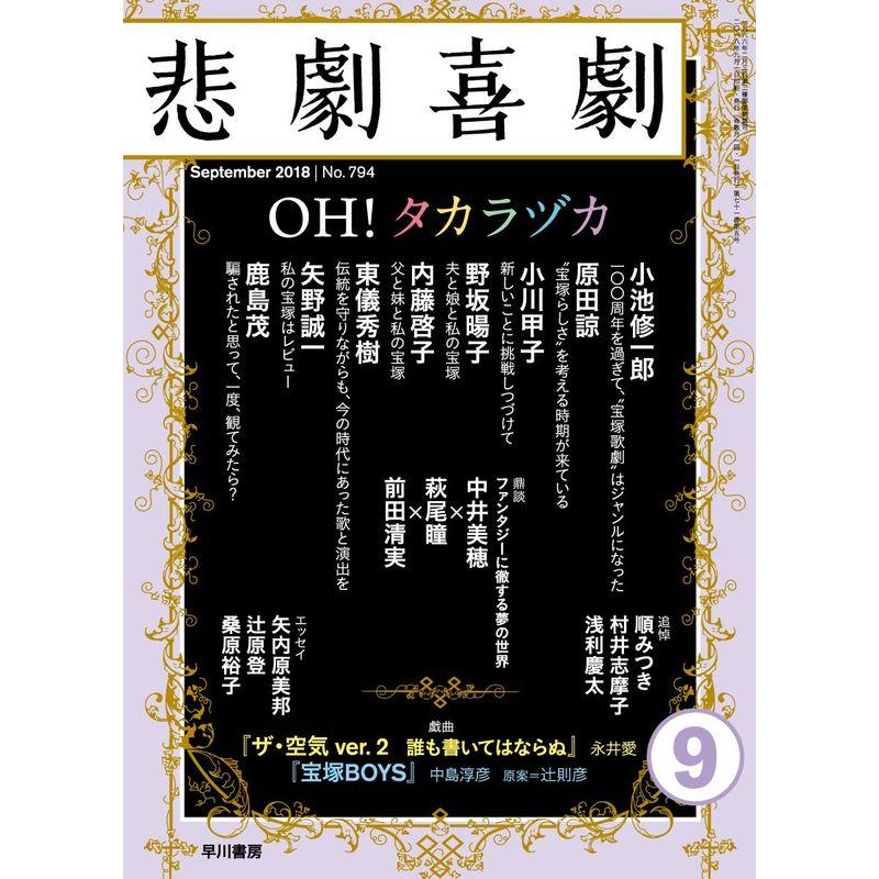 悲劇喜劇 2018年 09 月号