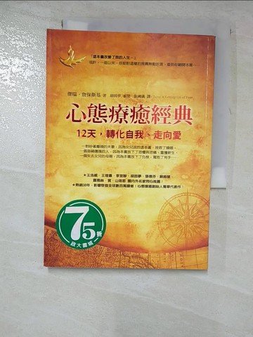 【書寶二手書T7／心靈成長_RV4】心態療癒經典-12天,轉化自我.走向愛_傑瑞詹保斯基