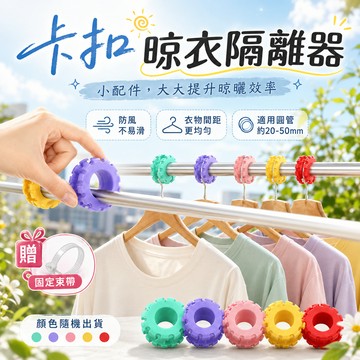 【好買購物】【快速到貨】晾衣神器 晾衣隔離器 晾衣架卡扣 防風固定器 陽台晾衣固定器 衣架固定器 曬衣固定