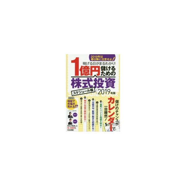 1億円儲けるための株式投資スケジュール帳 2019年版