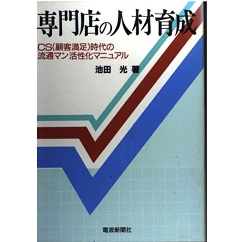 専門店の人材育成?CS(顧客満足)時代の流通マン活性化マニュアル