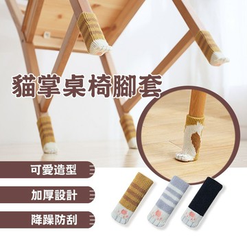 🔥隔日到貨🔥貓掌椅腳套 桌腳套 椅套 椅腳套 椅腳保護套 貓腳椅套 地板防刮 桌椅腳墊 門把套