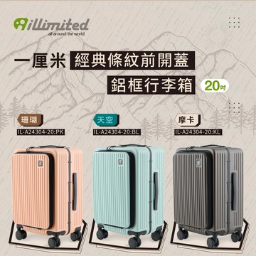 【illimited】一厘米經典條紋前開蓋20吋鋁框行李箱-摩卡咖