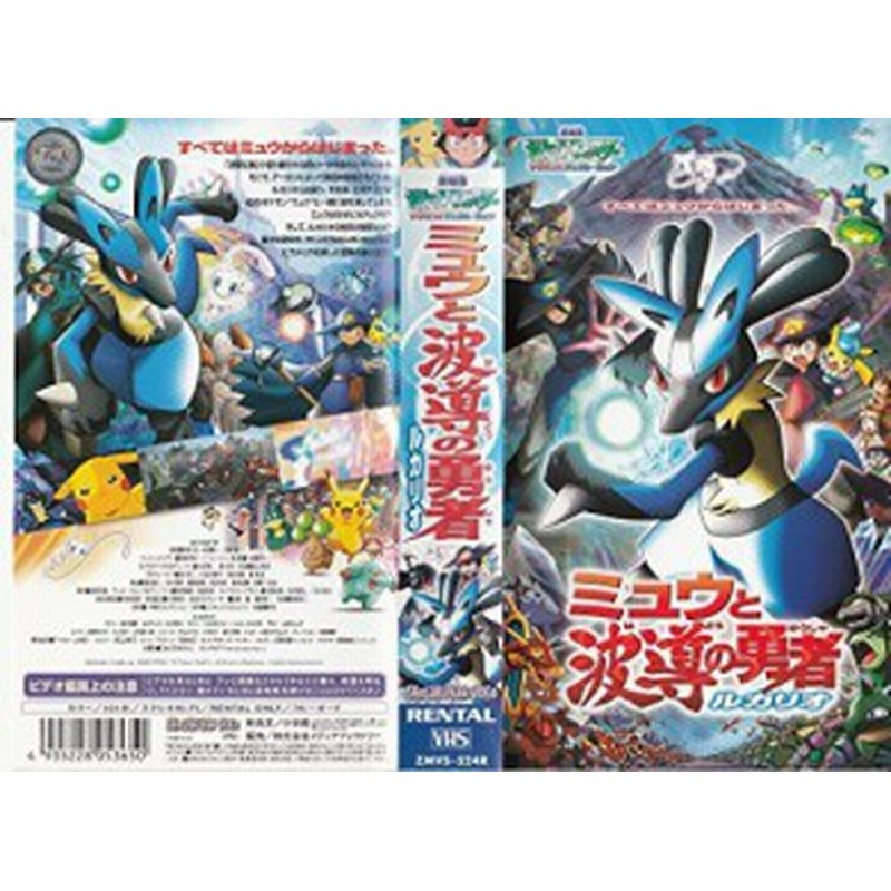 劇場版ポケットモンスター アドバンスジェネレーション ミュウと波導の勇者 中古品 通販 Lineポイント最大1 0 Get Lineショッピング