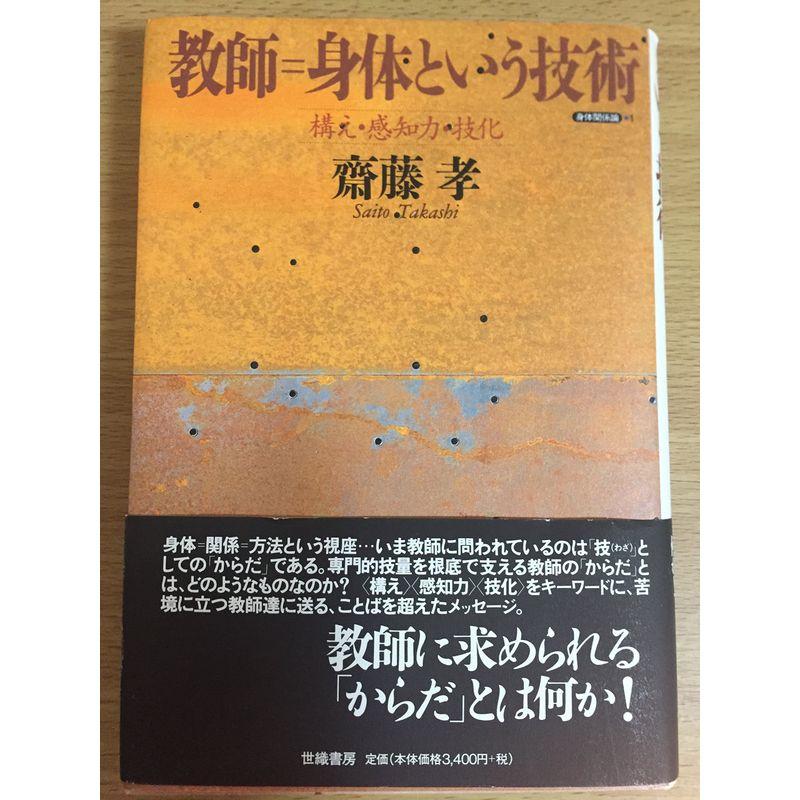 教師=身体という技術?構え・感知力・技化 (身体関係論 1)