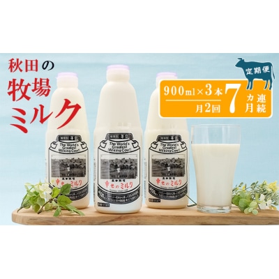 2週間ごとお届け!幸せのミルク 900ml×3本 7ヶ月定期便 [No.5685-2589]