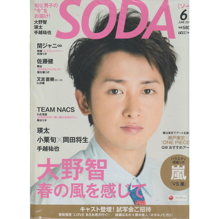 SODA　2012年6月号　ソーダ　TVぴあ　関東版別冊