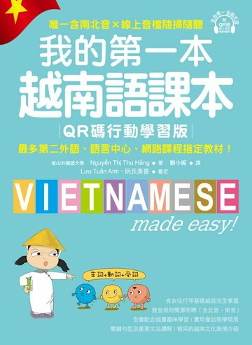 【電子書】我的第一本越南語課本【QR碼行動學習版】