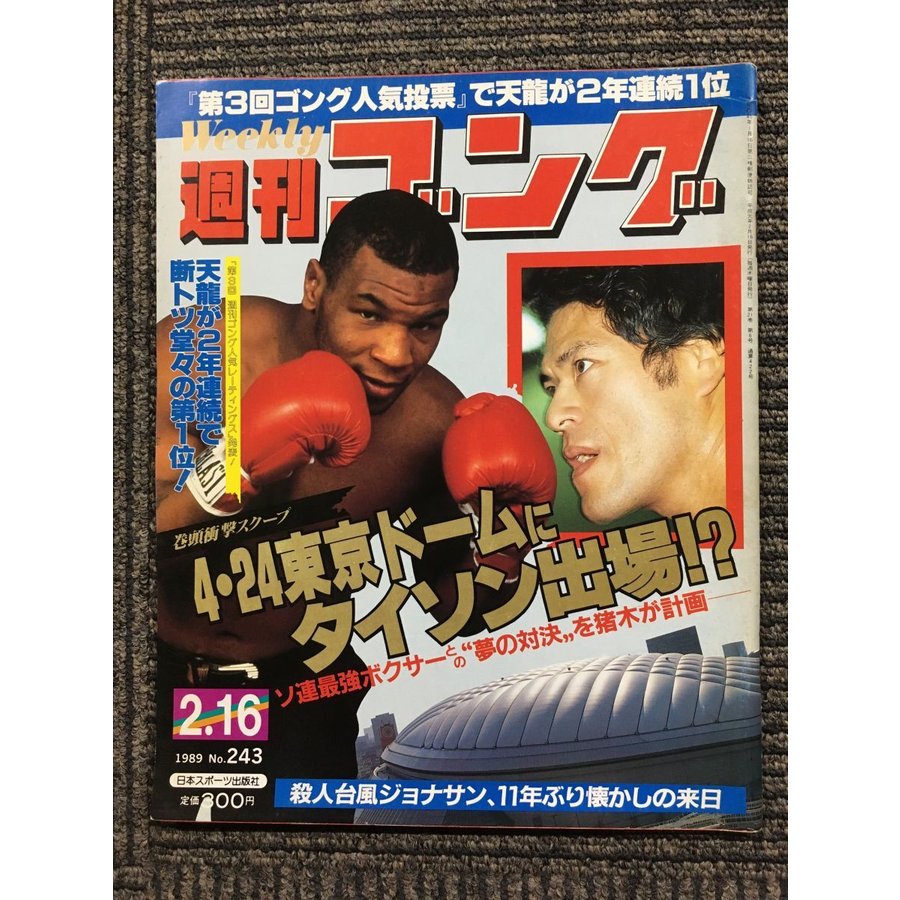 週刊ゴング 　1989年2月16日号　No.243　4・24東京ドームにタイソン出場!?