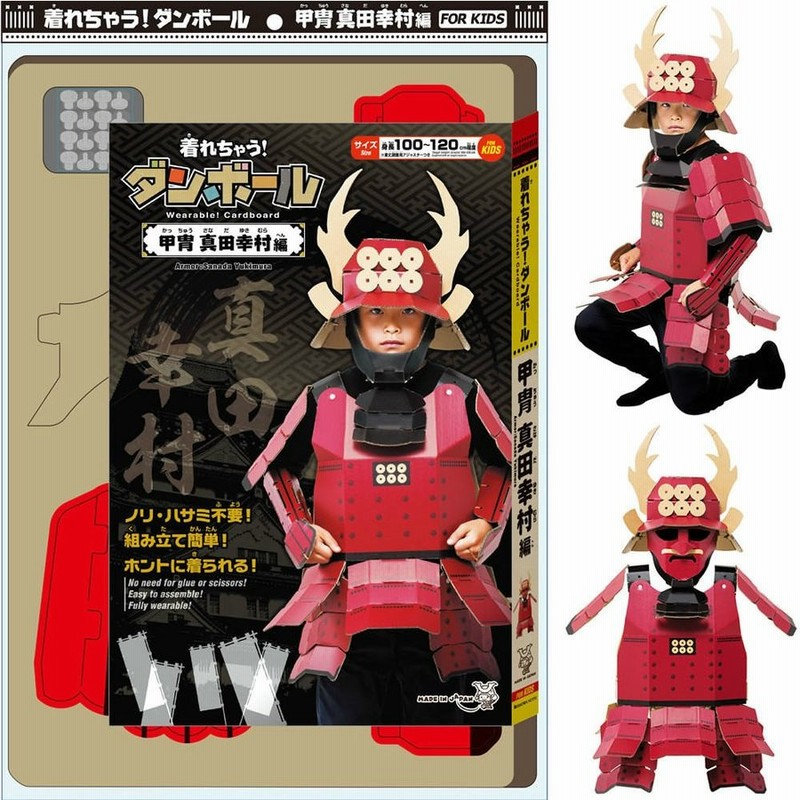 新品即納 Toy 着れちゃう ダンボール 甲冑 真田幸村編 子供用 ショウワノート 鎧兜 真田丸 武士 侍 Samurai 通販 Lineポイント最大0 5 Get Lineショッピング