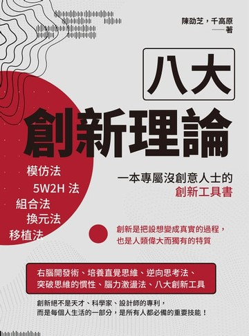 【電子書】八大創新理論：模仿法、5W2H法、組合法、換元法、移植法，一本專屬沒創意人士的創新工具書