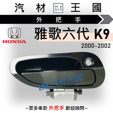 【LM汽材王國】外把手 K9 四門 外門把 外手把 車門 雅歌六代 ACCORD HONDA 本田