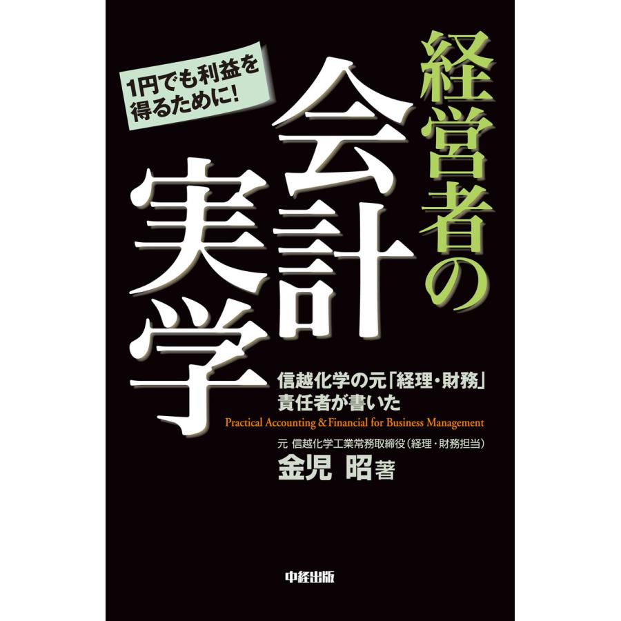 経営者の会計実学 信越化学の元 経理・財務 責任者が書いた 1円でも利益を得るために