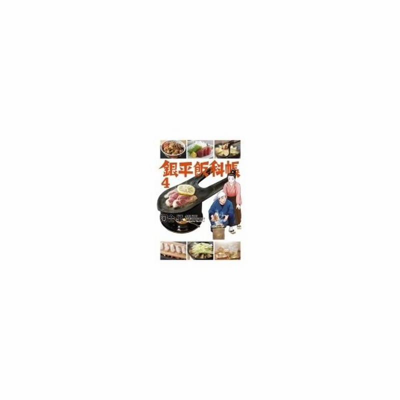 銀平飯科帳 4 ビッグコミックスペリオール 河合単 コミック 通販 Lineポイント最大0 5 Get Lineショッピング